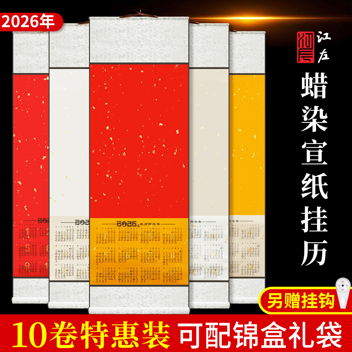 江左10卷特惠装2026宣纸日历挂轴