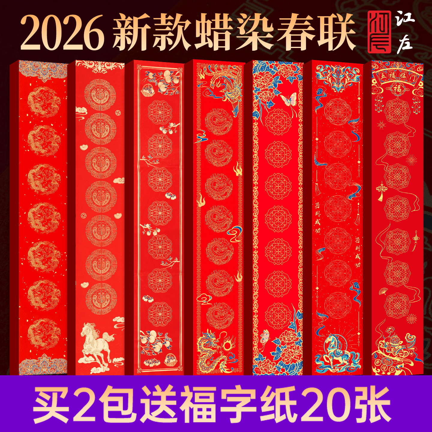 江左蜡染对联纸手写春联福字纸