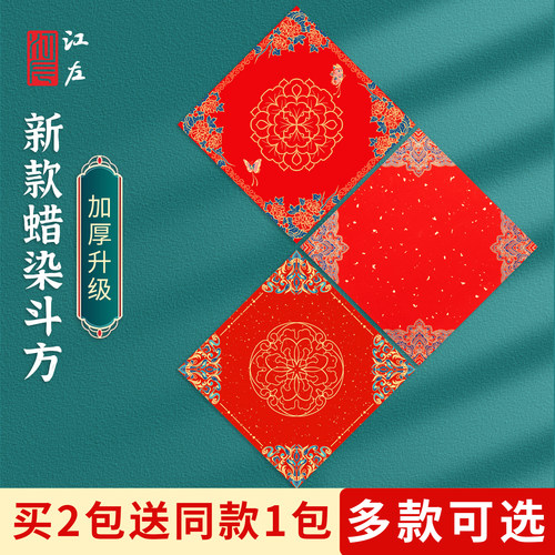 江左蜡染万年红春节福字空白斗方