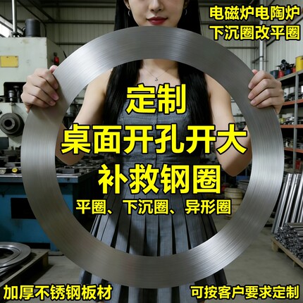 火锅电磁炉下沉圈改平圈盖子不锈钢补洞遮丑平圈加宽手工圈定制