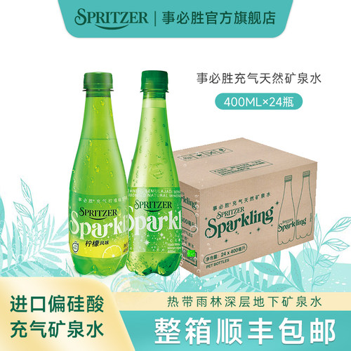spritzer事必胜sparkling气泡水