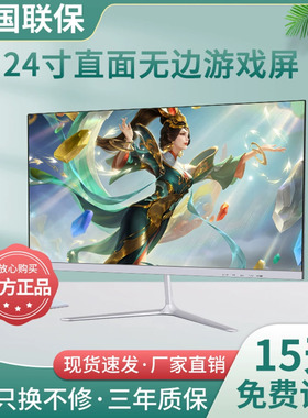 全新显示器24寸直面无边IPS办公22/27游戏高清19寸监控液晶显示屏
