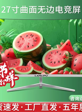 24寸电脑显示器27寸电竞游戏屏165hz曲面180hz监控设计办公外接