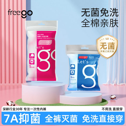 freego纯棉一次性内裤