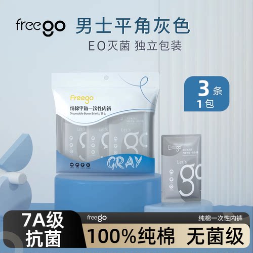 18条freego用品免洗一次性内裤