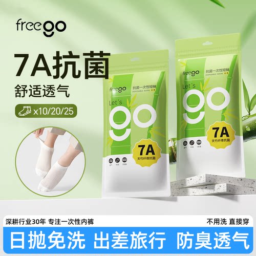 freego一次性袜子透气免洗