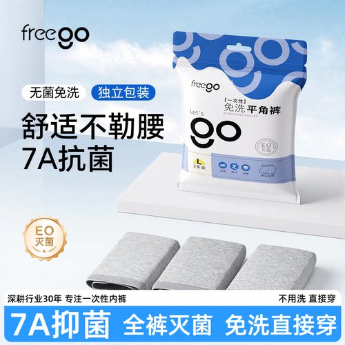 Freego一次性内裤男士牛奶丝