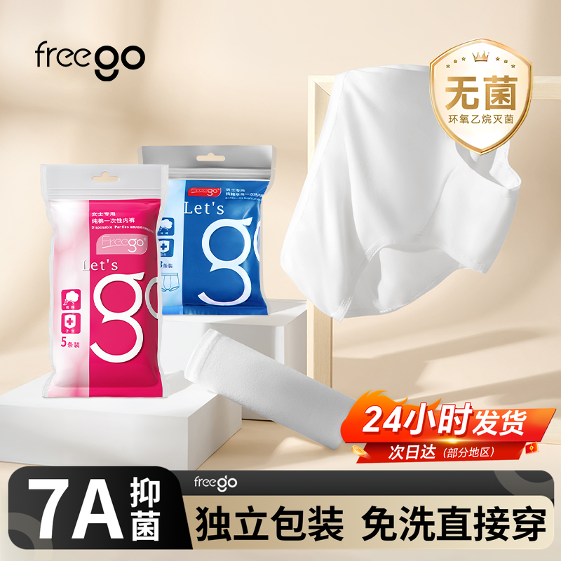FREEGO一次性内裤女旅行出差纯棉