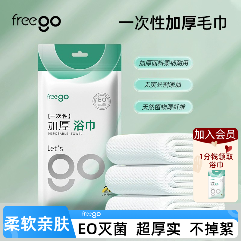 freego一次性浴巾加大75*140cm