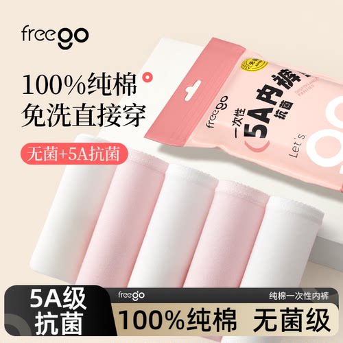 女一次性内裤FREEGO日抛短裤