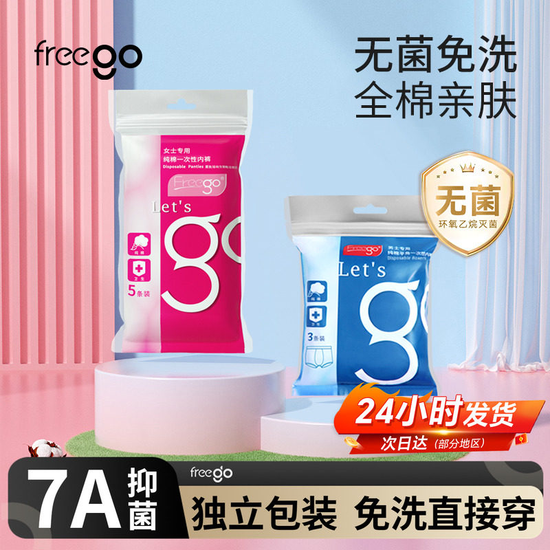10条Freego一次性内裤女男旅行纯棉产后灭菌免洗日抛裤独立包装