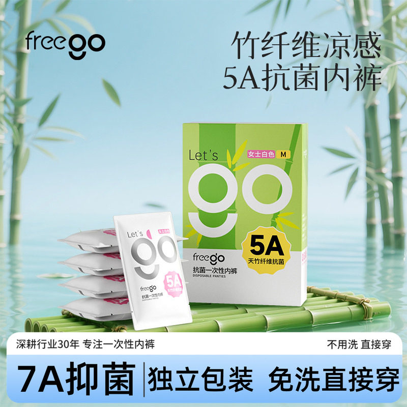 天然抗菌竹纤维一次性内裤Freego图片