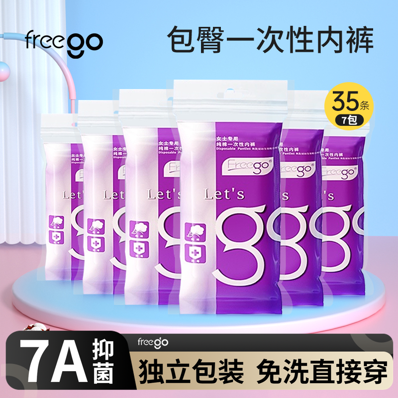 35条一次性内裤FREEGO