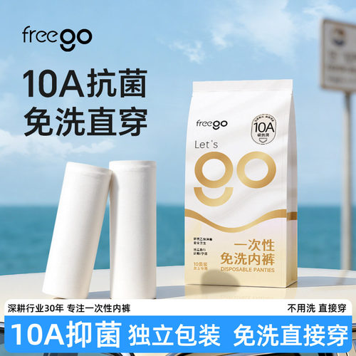 freego一次性内裤独立包装抑菌