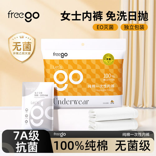 freego一次性内裤纯棉无菌免洗