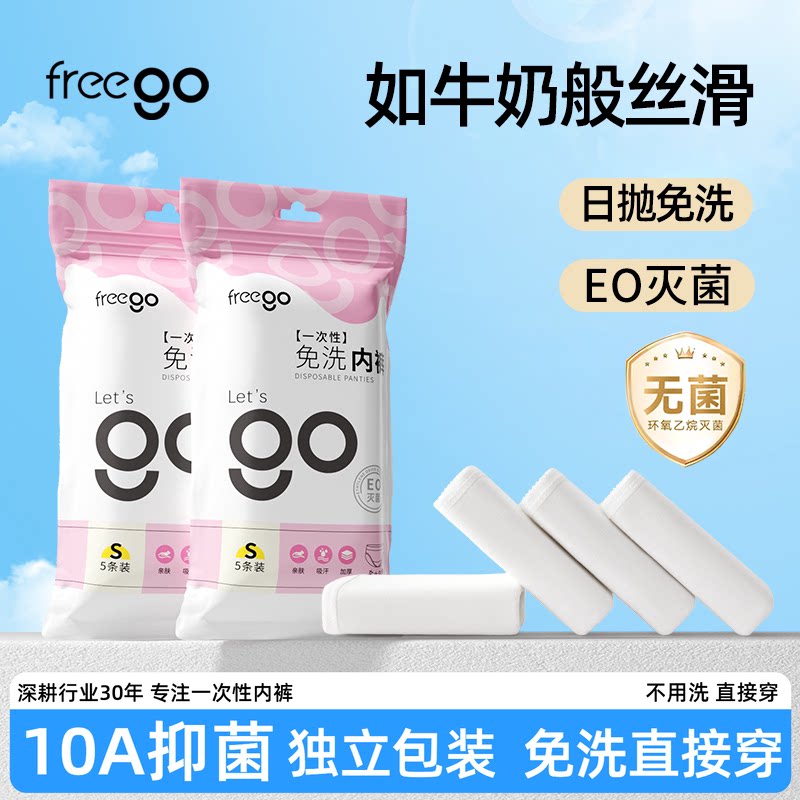 freego一次性内裤女款牛奶丝旅行旅游月子产妇免洗女士日抛裤无菌
