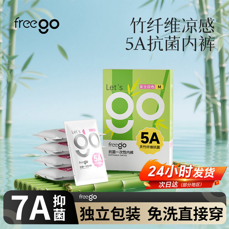 天然抗菌竹纤维一次性内裤Freego