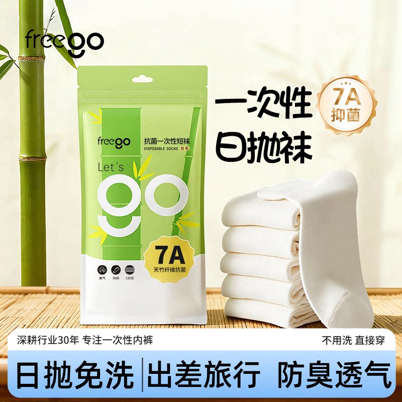 freego四季透气免洗一次性袜子图片