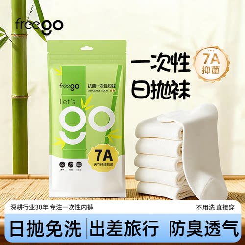freego四季透气免洗一次性袜子
