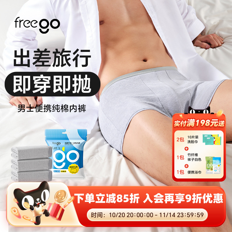 Freego一次性平角纯棉内裤男款