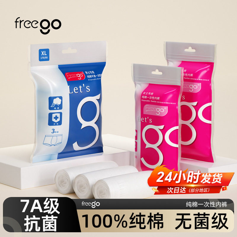 纯棉无菌旅行一次性内裤女Freego