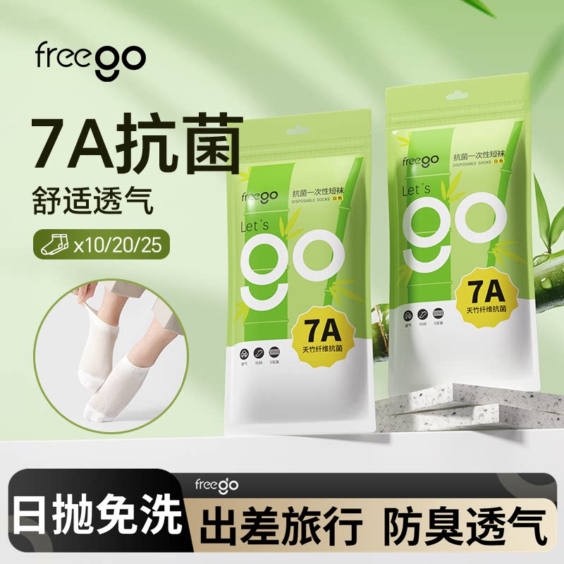 freego一次性袜子透气免洗