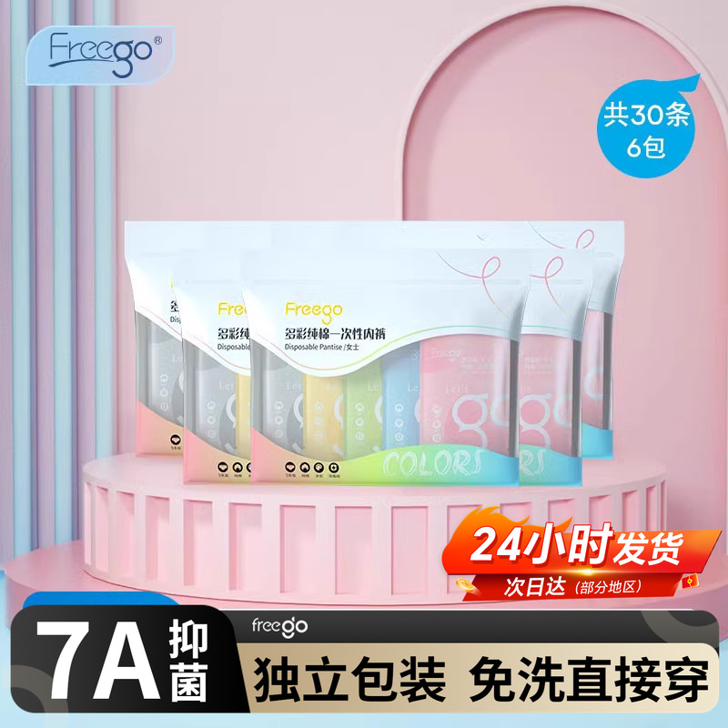 30条Freego一次性内裤女纯棉彩色