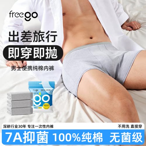 Freego一次性平角纯棉内裤男款