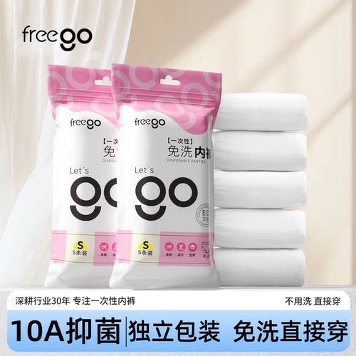 Freego一次性内裤男女日抛免洗