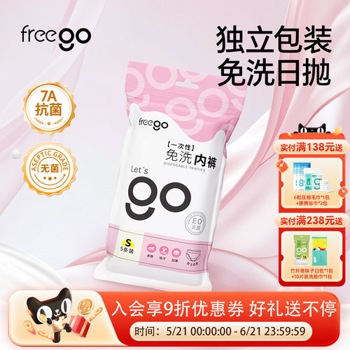 freego一次性内裤免洗日抛