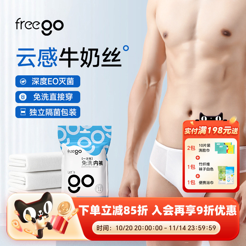 Freego一次性内裤男士牛奶丝