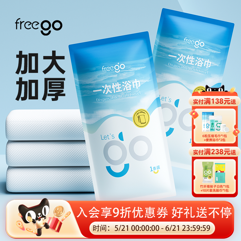 10条Freego一次性浴巾毛巾旅行加大加厚压缩酒店旅游必备用品