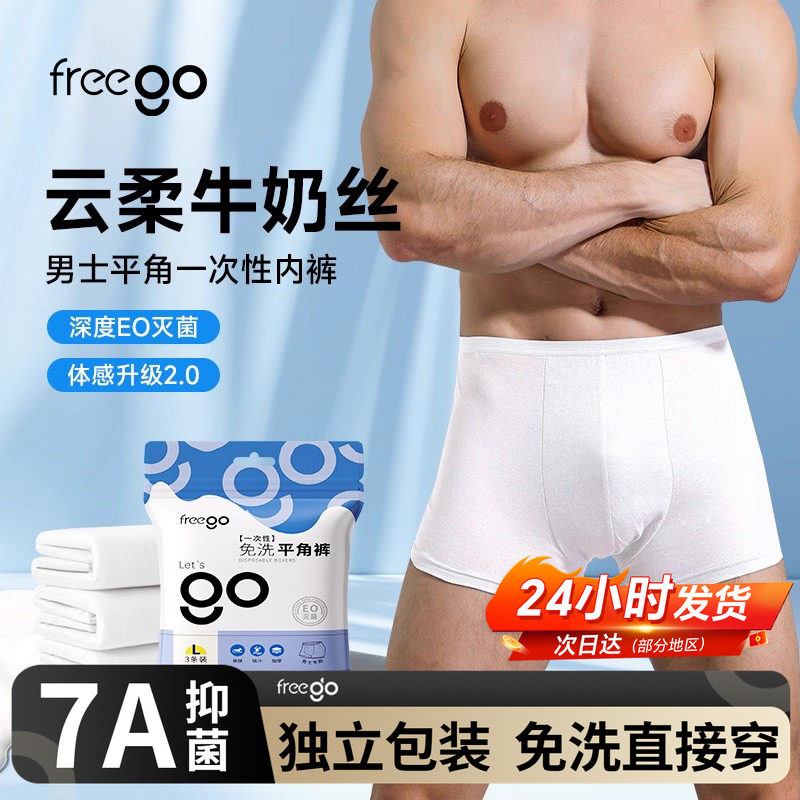 Freego一次性内裤男士牛奶丝3条