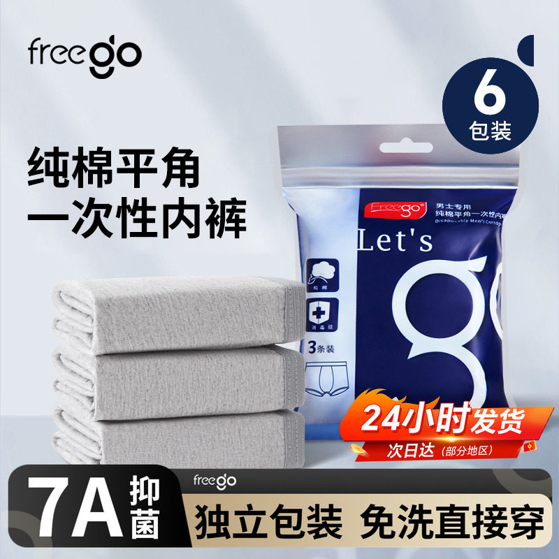 18条freego用品免洗一次性内裤