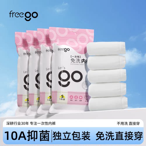 Freego一次性内裤男女日抛免洗