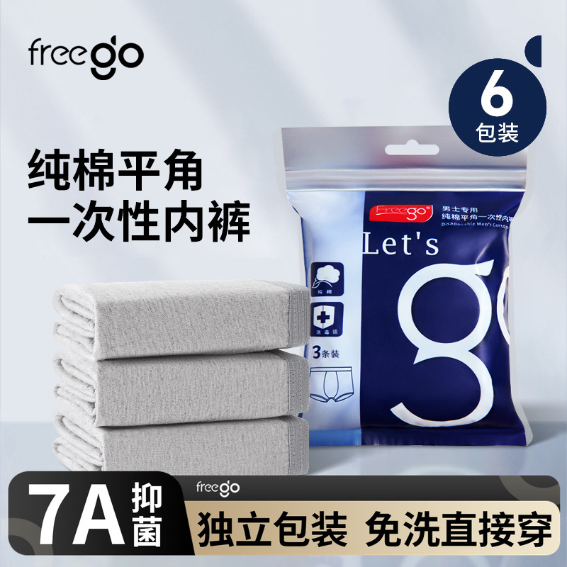 18条freego用品免洗一次性内裤