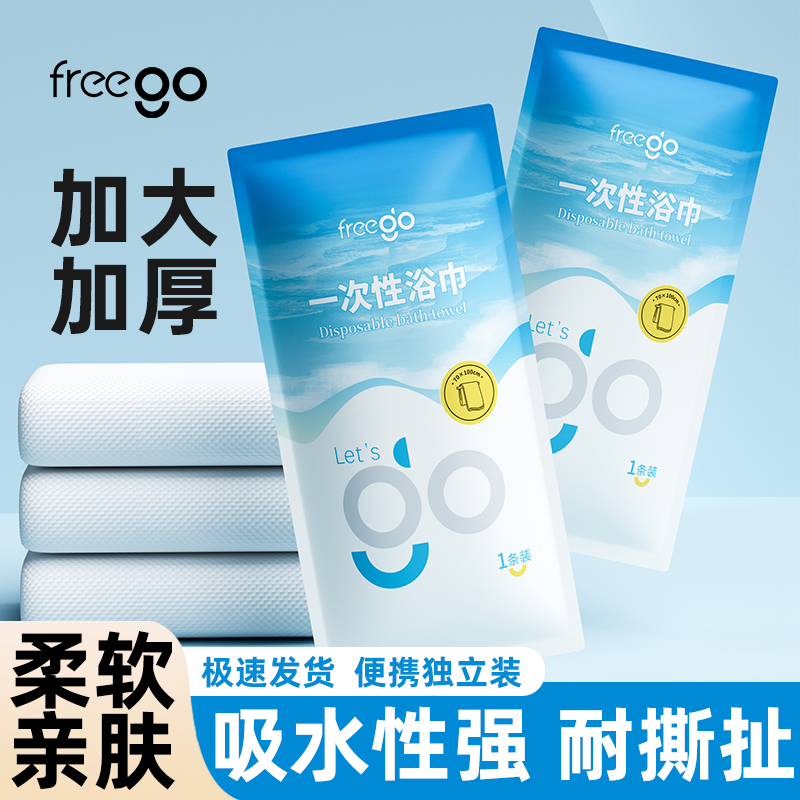 10条Freego一次性浴巾毛巾旅行加大加厚压缩酒店旅游必备用品