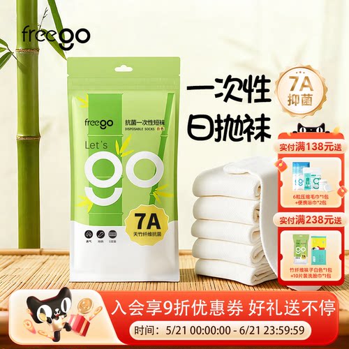 freego四季透气免洗一次性袜子