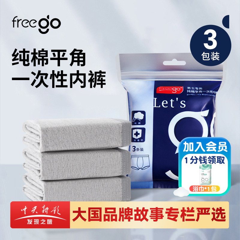 9条Freego男性一次性内裤纯棉灭菌短裤平角免洗出差旅行独立包装