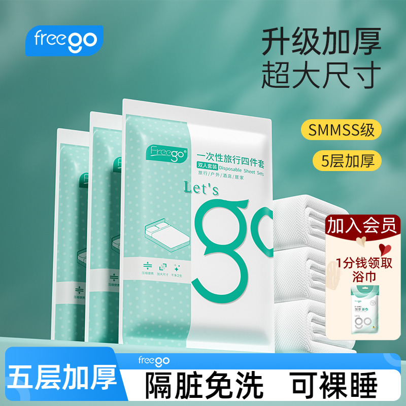 Freego一次性床单被套