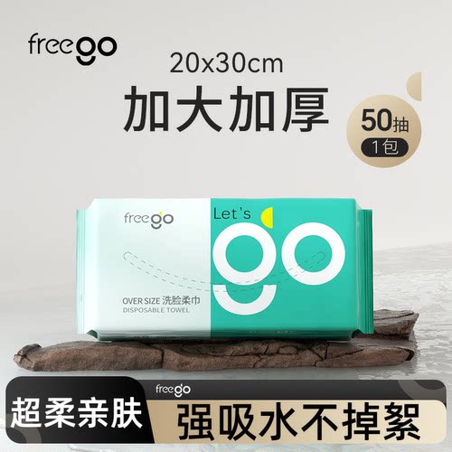 纯棉一次性洗脸巾FREEGO