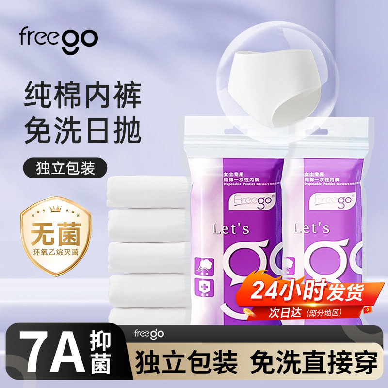 Freego一次性内裤女旅行纯棉包臀旅游产妇产后月子免洗日抛短裤男,户外/登山/野营/旅行用品,一次性内裤,淘宝优惠券,粉丝福利购,淘宝优惠卷