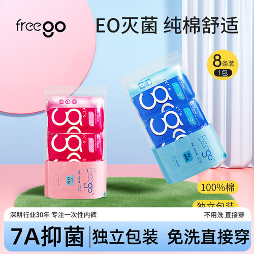 freego一次性内裤即弃8条
