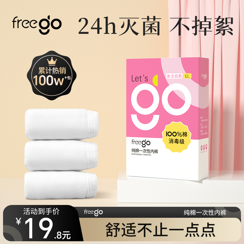 纯棉无菌旅行一次性内裤女Freego