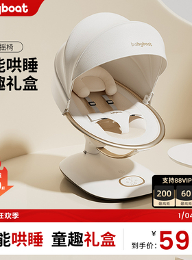 babyboat贝舟哄娃神器婴儿摇摇椅安抚新生儿摇床宝宝电动哄睡摇篮