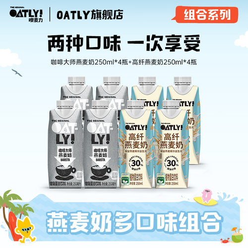 OATLY咖啡大师高纤燕麦奶组合