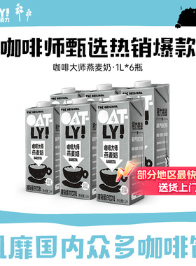 OATLY咖啡大师燕麦奶 植物蛋白饮料整箱囤货液体燕麦饮料