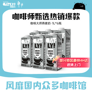 OATLY咖啡大师燕麦奶 植物蛋白饮料整箱囤货液体燕麦饮料