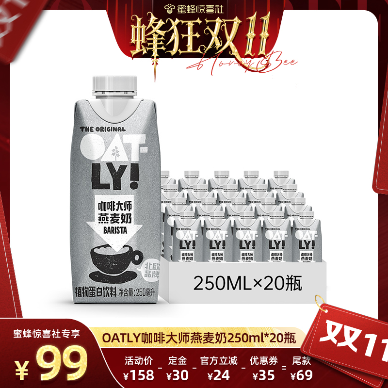 【蜂狂双11】OATLY咖啡大师燕麦奶0蔗糖咖啡伴侣植物蛋白饮料