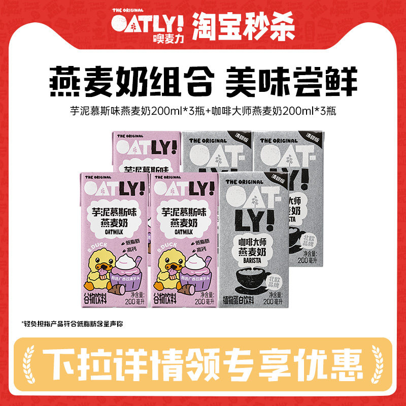 OATLY清甜版咖啡大师燕麦奶芋泥慕斯味组合植物蛋白饮料
